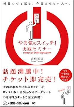 やる気のスイッチ 山﨑拓巳 やる気のスイッチ (サンクチュアリ出版) | 山﨑拓巳 |本 | 通販
